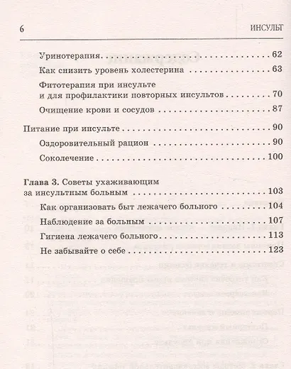Инсульт. Самые эффективные методы лечения (3-е изд.) - фото 3