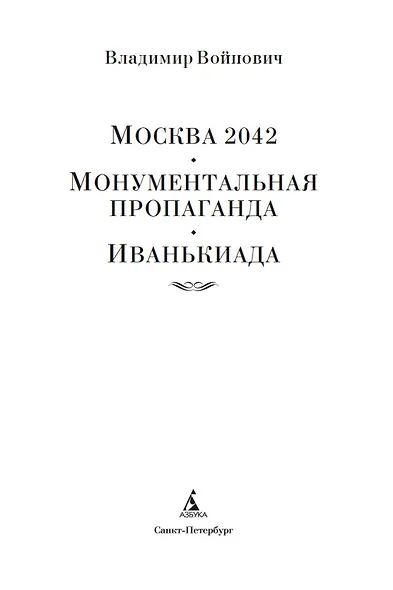 Москва 2042. Монументальная пропаганда. Иванькиада - фото 5