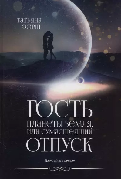 Гость планеты Земля, или Сумасшедший отпуск. Дарн. Книга 1 - фото 1