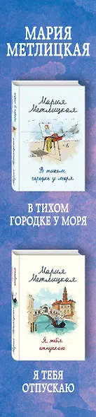 В поисках счастья (В тихом городке у моря + Я тебя отпускаю) - фото 10