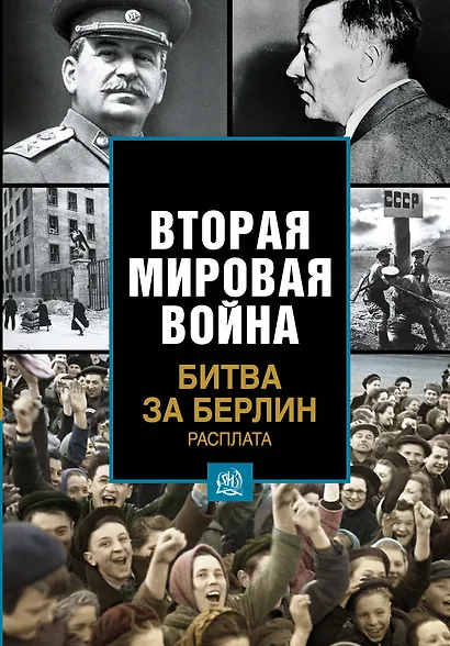 Битва за Берлин. Расплата - фото 1