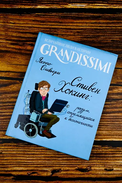 Стивен Хокинг: разум, стремящийся к бесконечности - фото 13