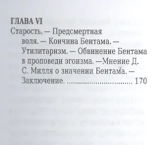Иеремия Бентам, Его жизнь и общественная деятельность - фото 6
