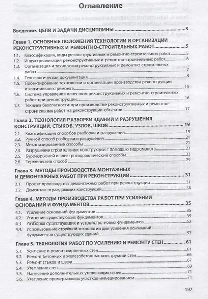 Технология и организация производства реконструкции и ремонта зданий. Учебное пособие - фото 2