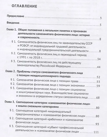 Статус самозанятого физического лица в Российской Федерации: синергия междисциплинарного и межотраслевого правового анализа. Монография - фото 2