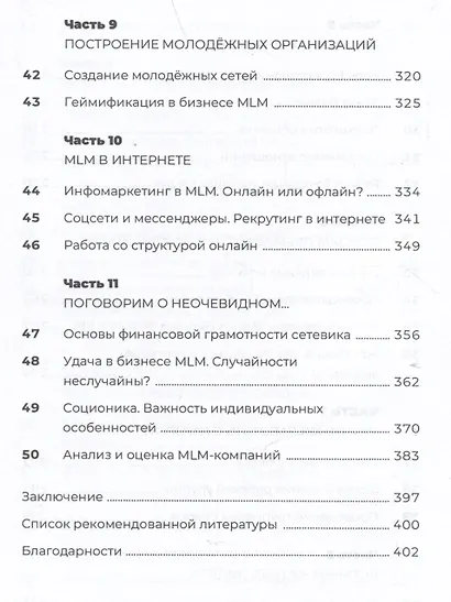 Разумный сетевой маркетинг. Теория и практика построения успешного MLM-бизнеса - фото 5