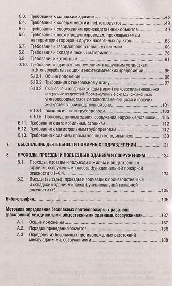 Системы противопожарной защиты. Свод правил СП 4.13130. Ограничение распространения пожара на объектах защиты. Требования к объемно-планировочным конструктивным решениям - фото 3