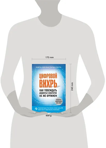 Цифровой вихрь. Как побеждать диджитал-новаторов их же оружием - фото 4