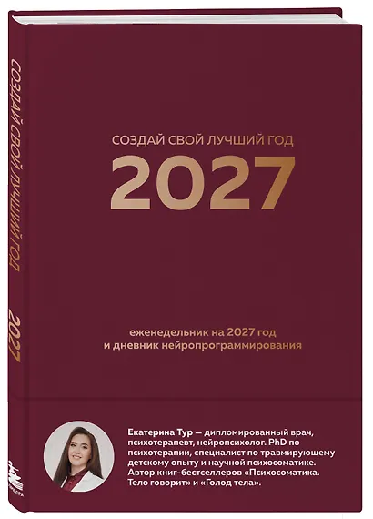 Создай свой лучший год. Еженедельник на 2027 год и дневник нейропрограммирования - фото 3