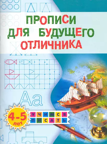 Прописи для будущего отличника. 4-5 лет - фото 1