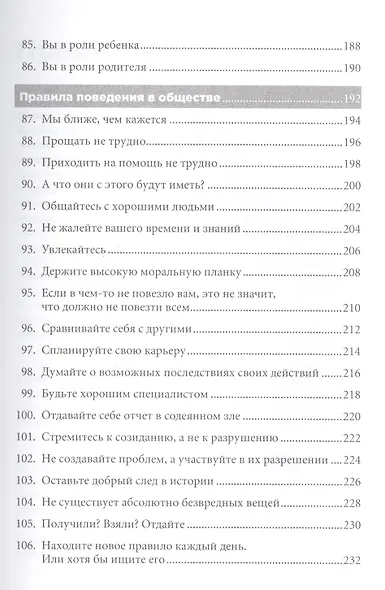 Правила жизни: Как добиться успеха и стать счастливым. 8-е издание - фото 6