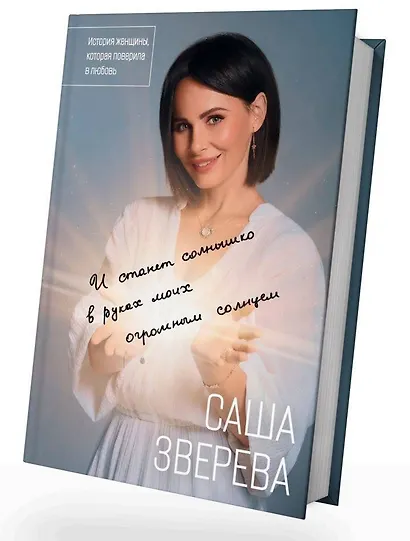 И станет солнышко в руках моих огромным солнцем. История женщины, которая поверила в любовь - фото 4