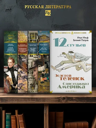 Двенадцать стульев. Золотой теленок. Одноэтажная Америка - фото 6