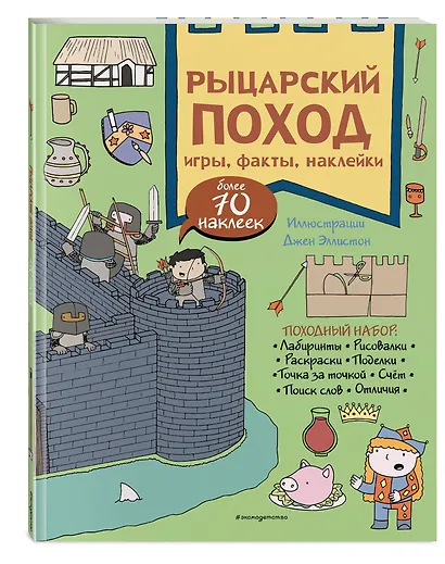 Рыцарский поход. Игры, факты, наклейки - фото 3