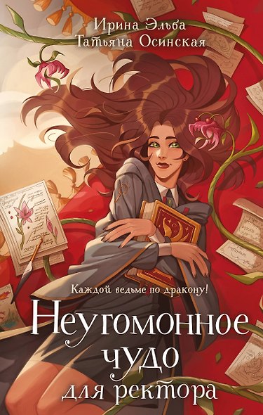 Неугомонное чудо для ректора - фото 1