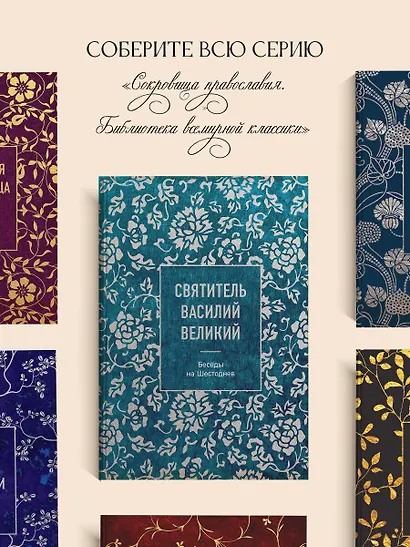 Святитель Василий Великий: беседы на Шестоднев - фото 8