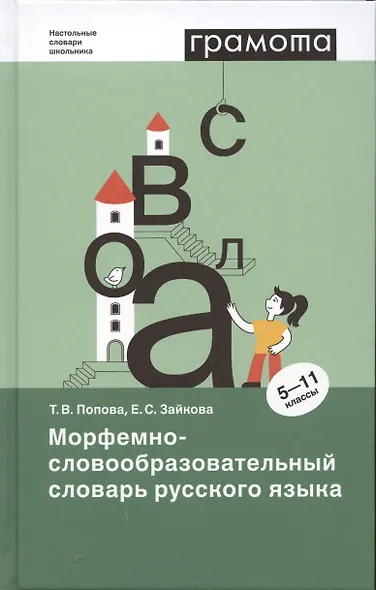 Морфемно-словообразовательный словарь русского языка - фото 2