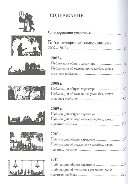 Старинные усадьбы и дачи Подмосковья. Библиографический указатель. 2007-2016 - фото 2