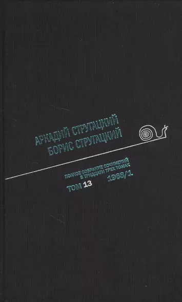 Полное собрание сочинений в тридцати трех томах. Том тринадцатый. 1968, часть I - фото 1