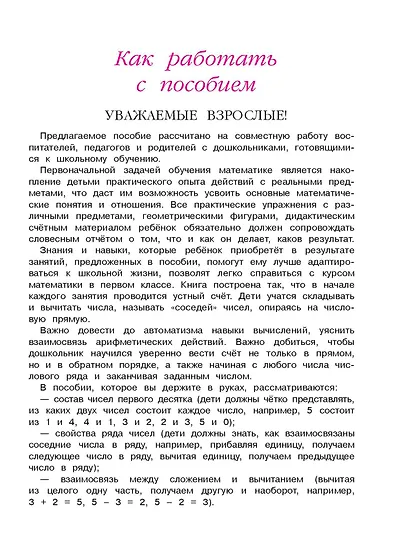 Считаю и решаю: для детей 5-6 лет. Ч. 1, 2-е изд., испр. и перераб. - фото 8