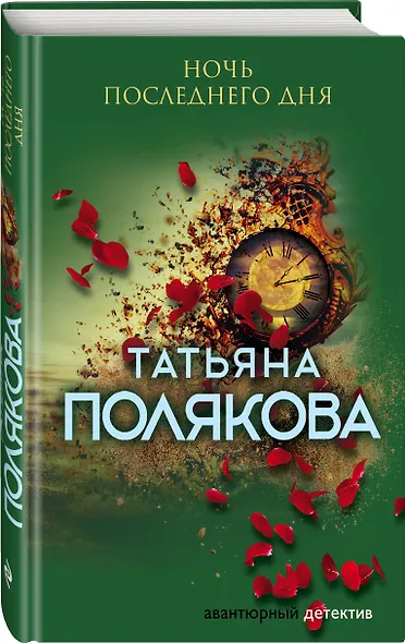 Ночь последнего дня - фото 3