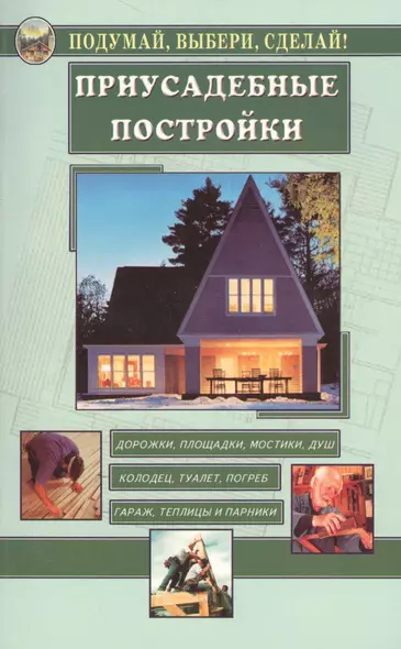 Приусадебные постройки - фото 1