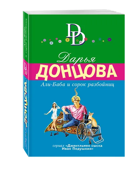 Али-Баба и сорок разбойниц - фото 3