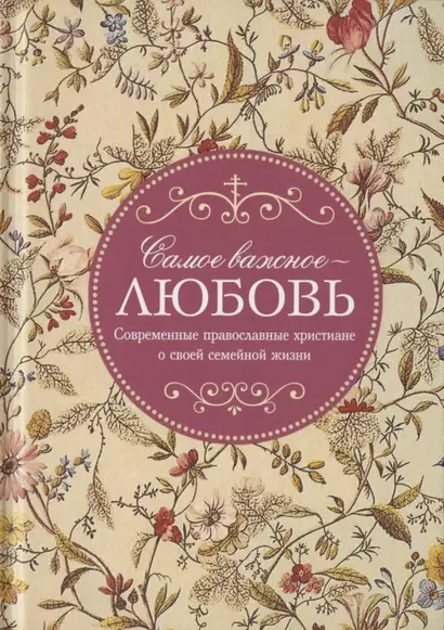 Самое важное - любовь. Современные православные христиане о своей семейной жизни - фото 1