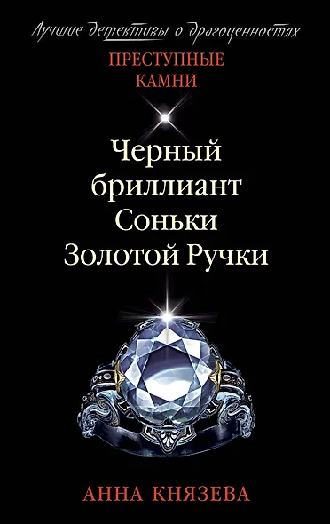 Черный бриллиант Соньки Золотой Ручки - фото 1