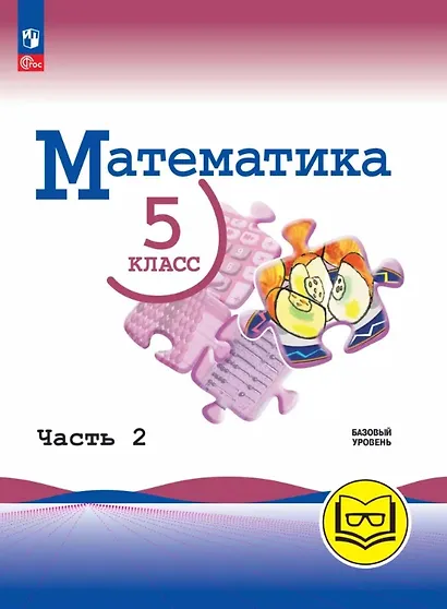 Математика. 5 класс. Базовый уровень. Учебное пособие. В пяти частях. Часть 2 (для слабовидящих обучающихся). ФГОС 2021 - фото 1