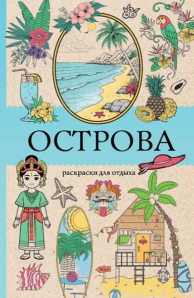 Острова. Раскраска для отдыха. Раскраска антистресс - фото 1