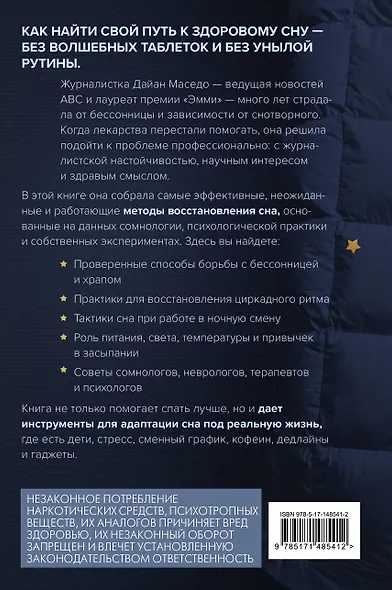 Я умею спать. Практическое руководство для тех, кто устал не высыпаться - фото 2