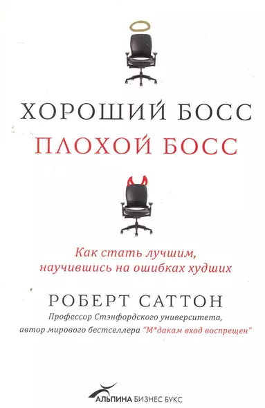 Хороший боссплохой босс:Как стать лучшим, научившись на ошибках худших - фото 1