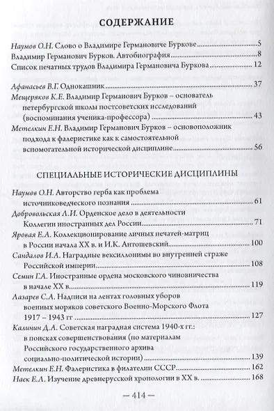 В поисках исторической истины. Сборник научных статей, посвященных 70-летию профессора Владимира Германовича Буркова - фото 2