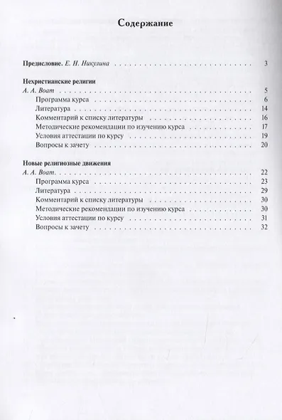 Нехристианские религии и новые религиозные движения. Учебно-методические материалы по программе "Теология". Выпуск 7 - фото 2