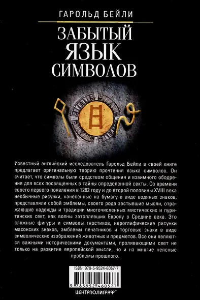 Забытый язык символов. Расшифровка знаков и эмблем мистических обществ Средневековья - фото 2