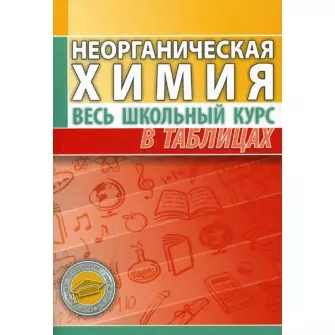 Неорганическая химия. Весь школьный курс в таблицах. / 8-е изд. - фото 1