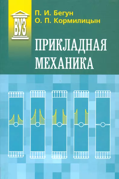 Прикладная механика: Учебник - 2-е изд., перераб. и доп. - фото 1