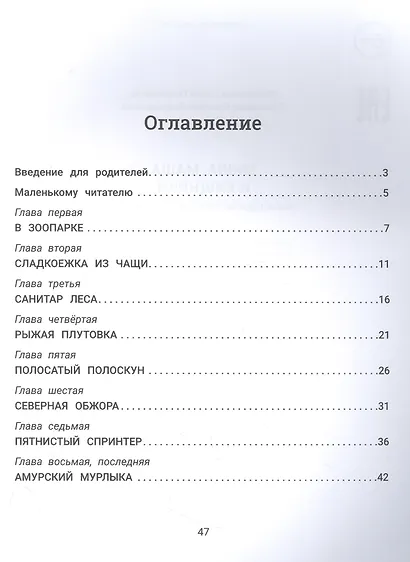 Миша, Маша и хищники: логопедическая энциклопедия - фото 2