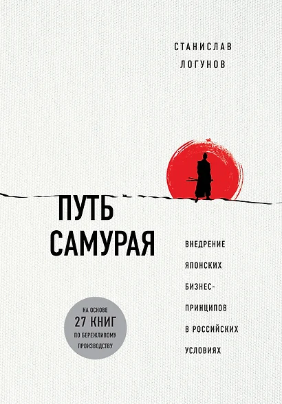 Путь самурая. Внедрение японских бизнес-принципов в российских реалиях - фото 1