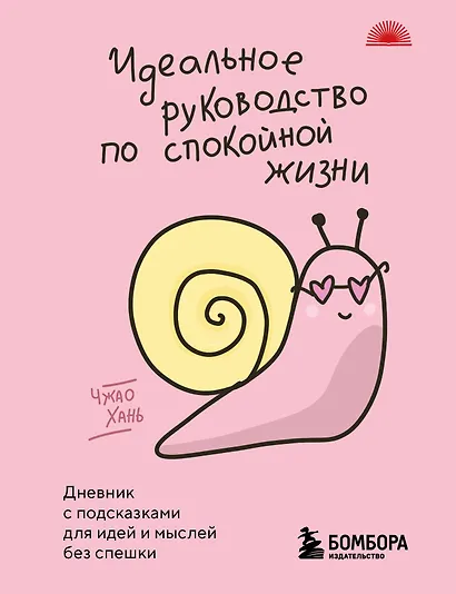 Идеальное руководство по спокойной жизни. Дневник с подсказками для идей и мыслей без спешки - фото 1