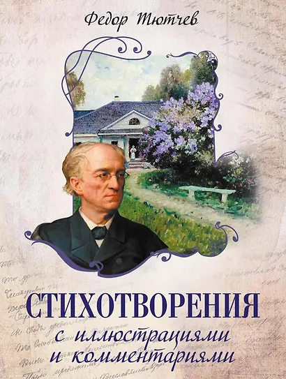 Стихотворения с иллюстрациями и комментариями - фото 1