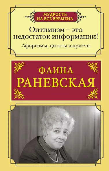 Оптимизм - это недостаток информации! Жизненные цитаты, притчи и афоризмы от Фаины Раневской - фото 1