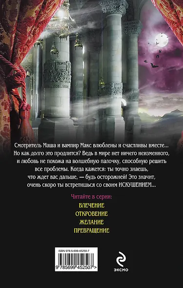 Искушение : повесть - фото 2