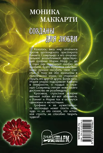 Созданы для любви: роман - фото 2