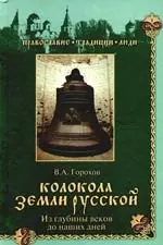 Колокола земли Русской. Из глубины веков до наших дней - фото 1