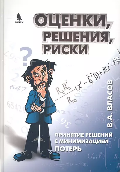 Оценки, решения, риски. Принятие решений с минимизацией потерь - фото 1