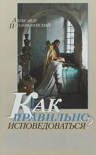 Как правильно исповедоваться (м) Преображенский - фото 1