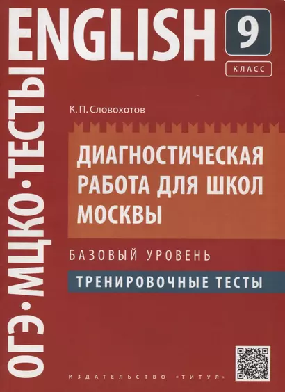 Английский язык. 9 класс. Диагностическая работа для школ Москвы. Базовый уровень. Тренировочные тесты - фото 1