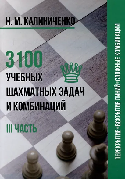 3100 учебных шахматных задач и комбинаций. Часть III - фото 1